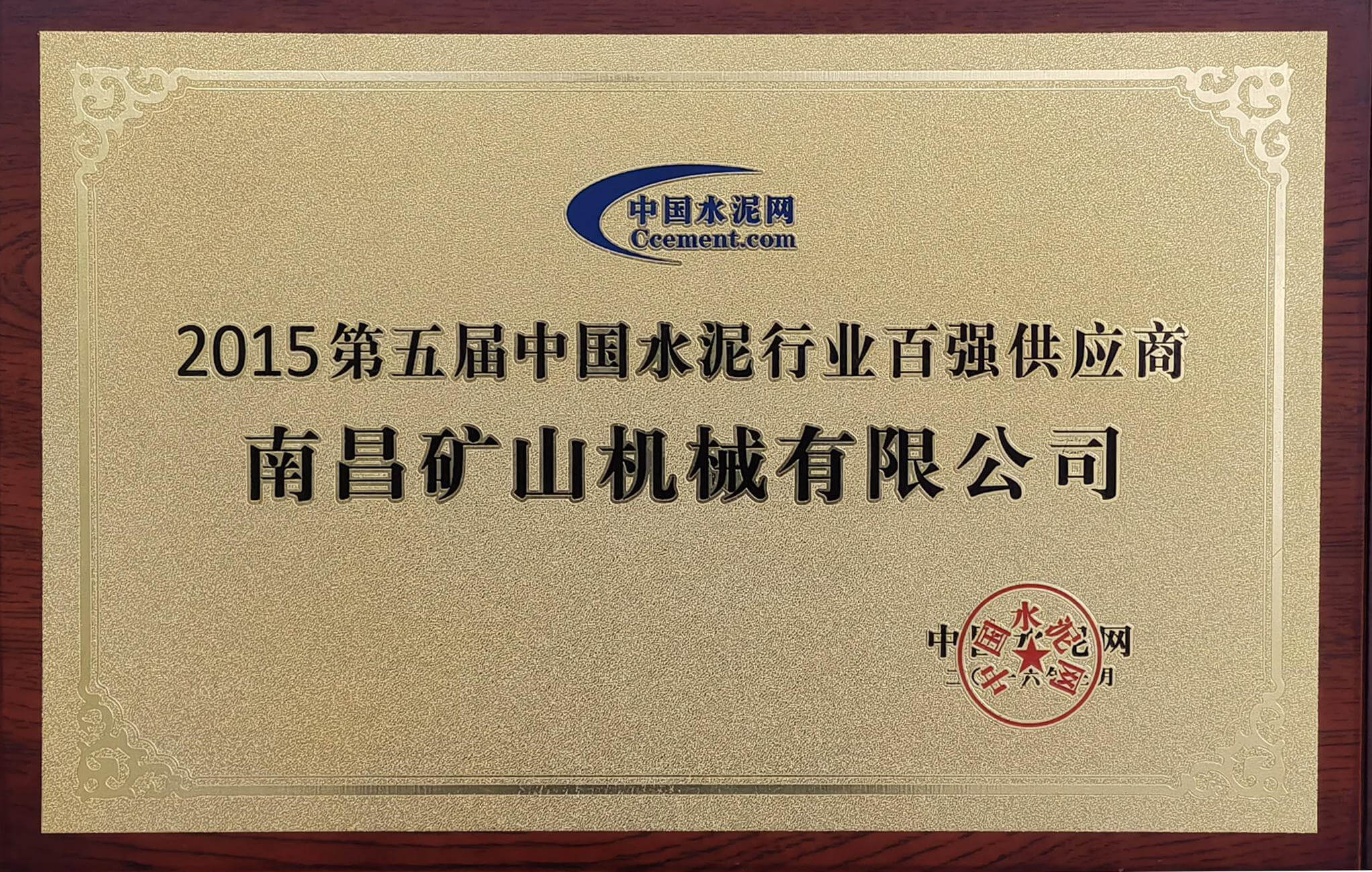 2015年中國水泥行業(yè)百強供應商