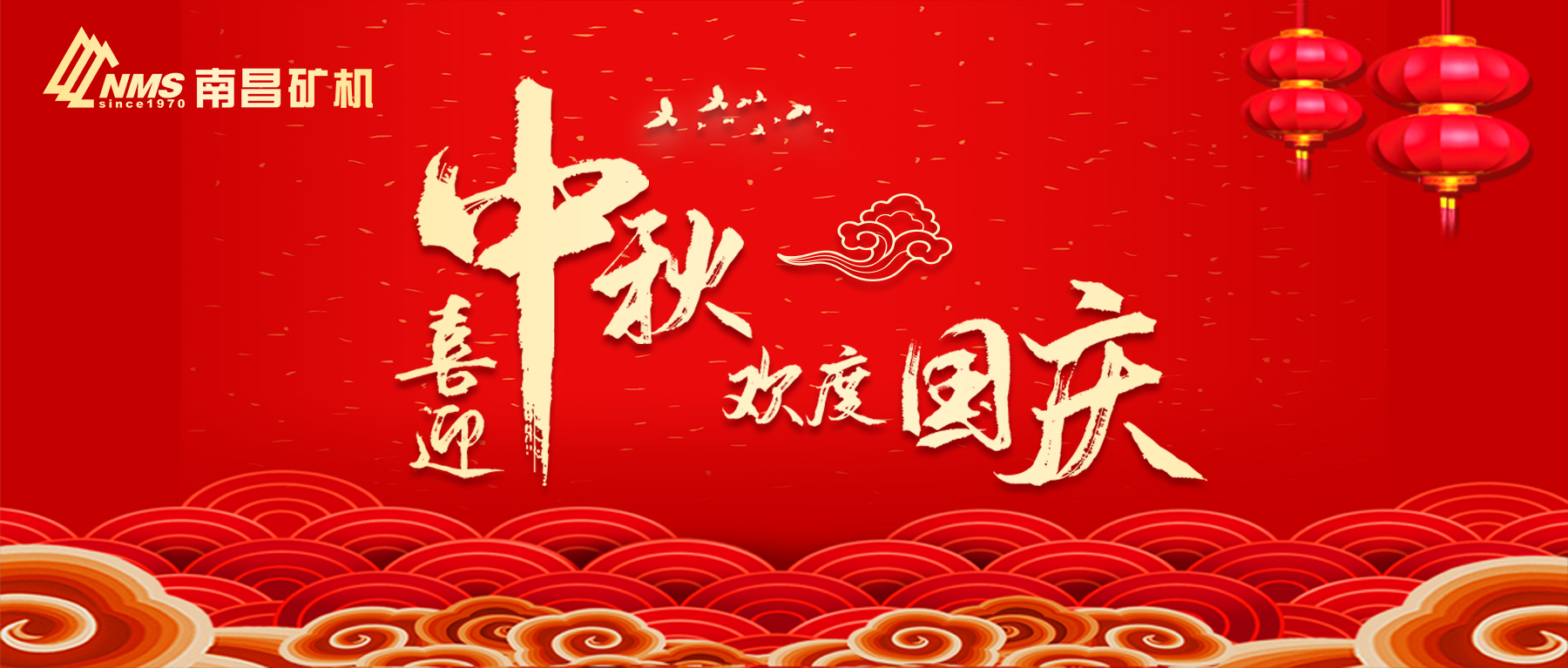 南昌礦機(jī)祝愿祖國(guó)昌盛，闔家團(tuán)圓！