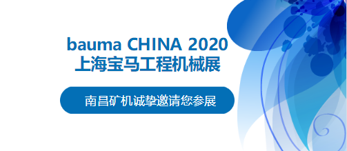 bauma CHINA 2020倒計(jì)時(shí)，南昌礦機(jī)將攜兩大產(chǎn)品亮相上海！