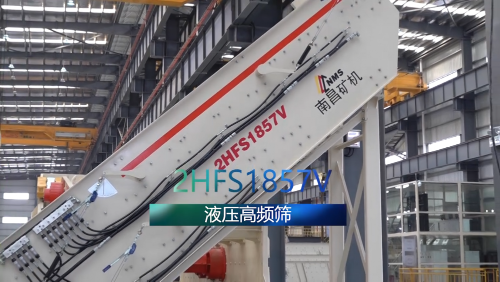 南昌礦機(jī)新品——液壓高頻篩2HFS1857V