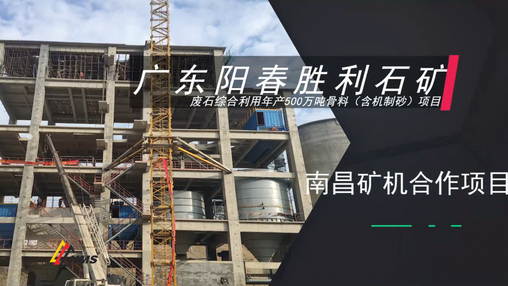 南昌礦機(jī)——廣東陽(yáng)春勝利石礦項(xiàng)目