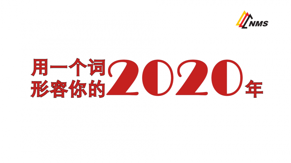 《南礦之眼》上線了！2020南昌礦機(jī)在不平凡中走過，2021如期而至！作為南礦大家庭的一員，你有什么想說的？