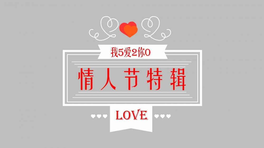 《南礦之眼》：情人節(jié)特輯 愛情是什么？