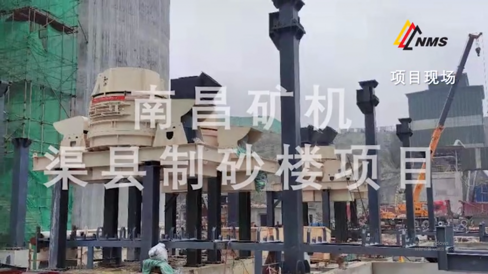 南昌礦機(jī)渠縣制砂樓項目