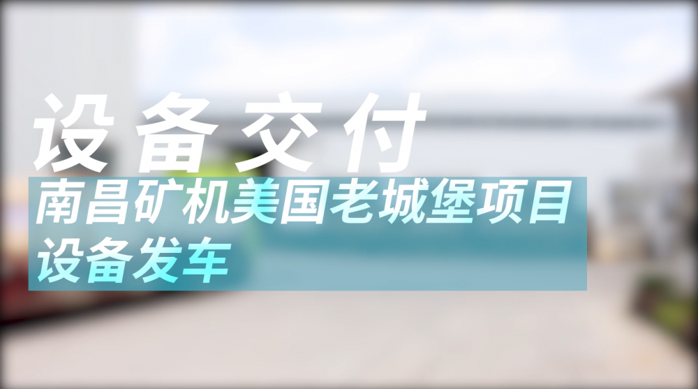 南昌礦機(jī)美國老城堡項目設(shè)備發(fā)車