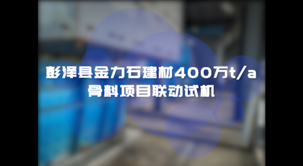 彭澤縣金力石建材400萬t/a骨料項(xiàng)目聯(lián)動(dòng)試機(jī)