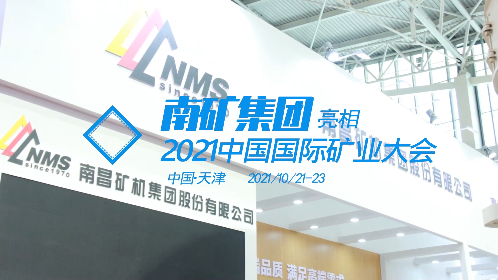 南昌礦機亮相天津2021中國國際礦業(yè)大會