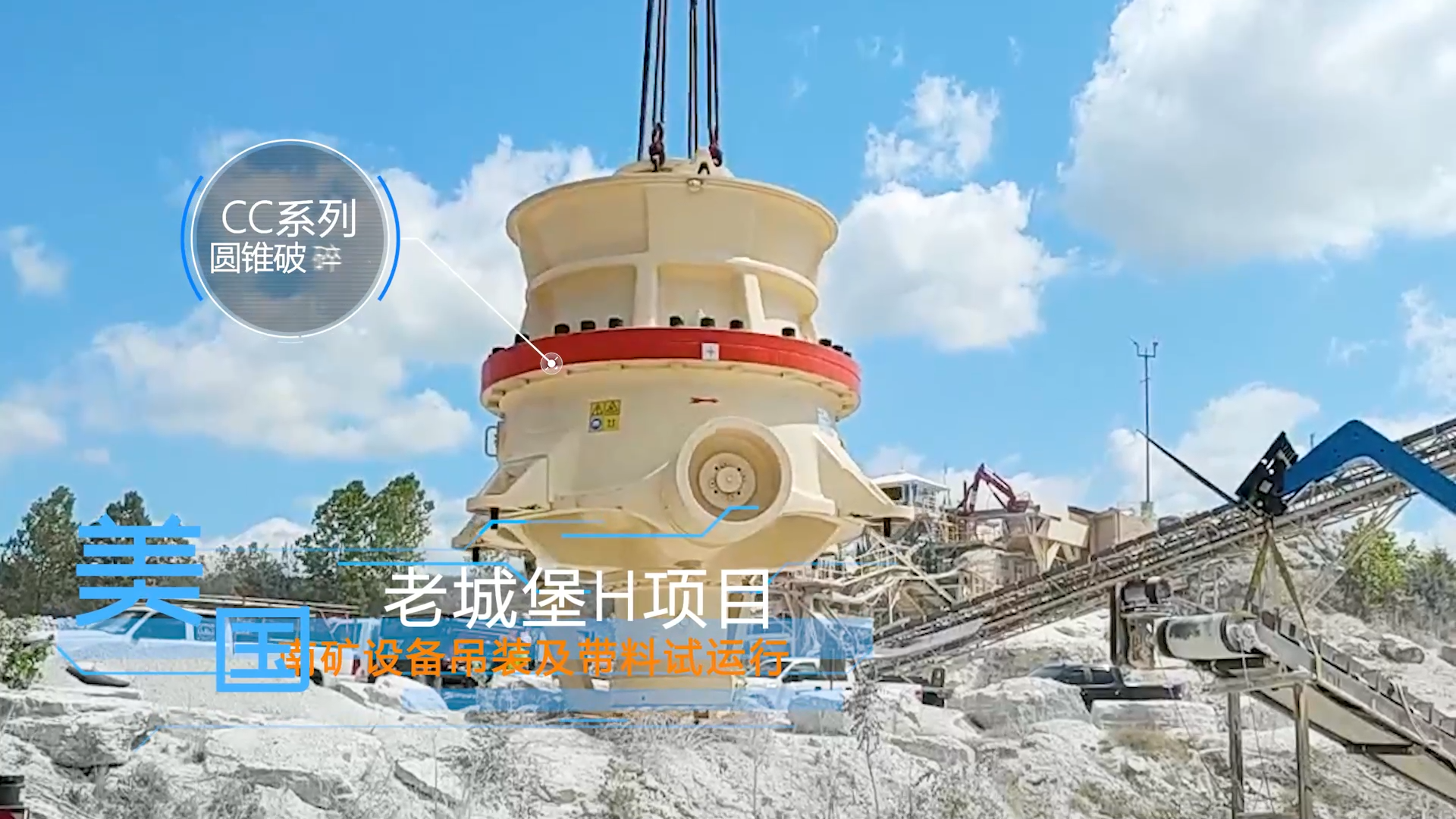 美國(guó)老城堡H項(xiàng)目南礦設(shè)備吊裝及帶料試運(yùn)行