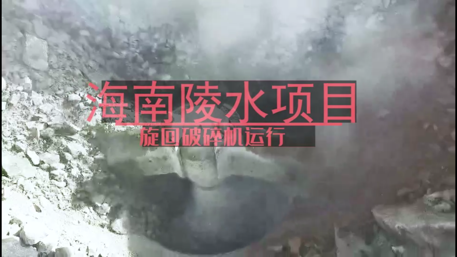 海南陵水項(xiàng)目旋回破碎機(jī)運(yùn)行