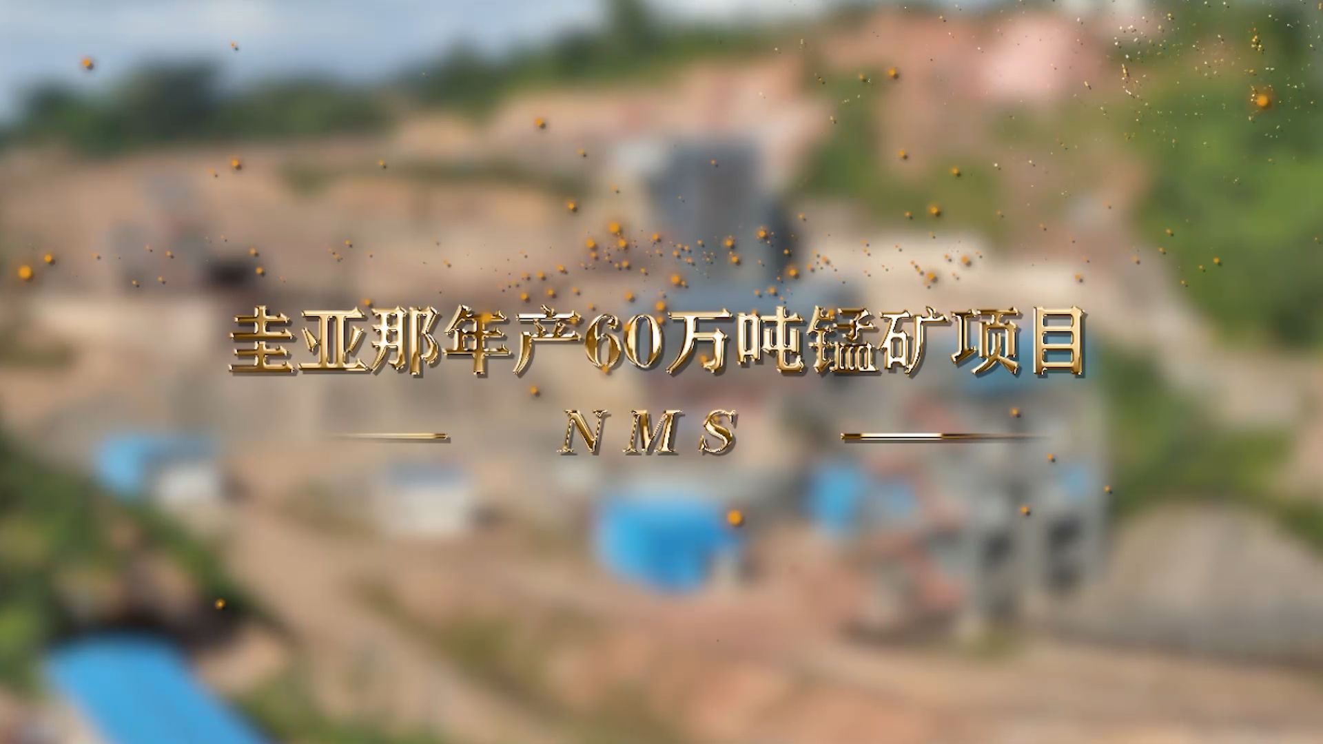 南美洲圭亞那年產(chǎn)60萬(wàn)噸錳礦項(xiàng)目