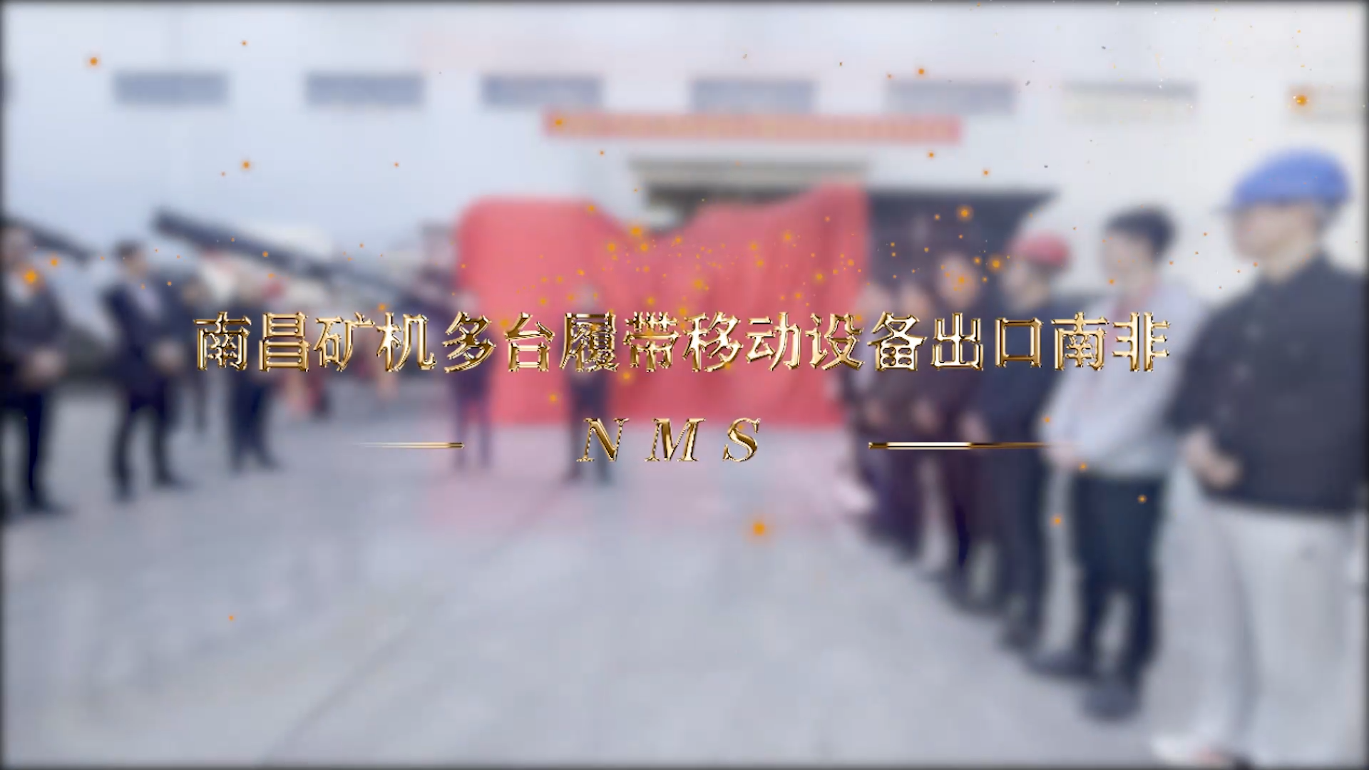 南昌礦機(jī)多臺(tái)履帶移動(dòng)設(shè)備出口南非