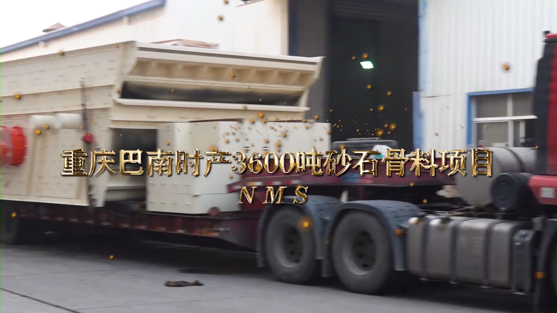 重慶巴南區(qū)骨料項目設(shè)備發(fā)貨