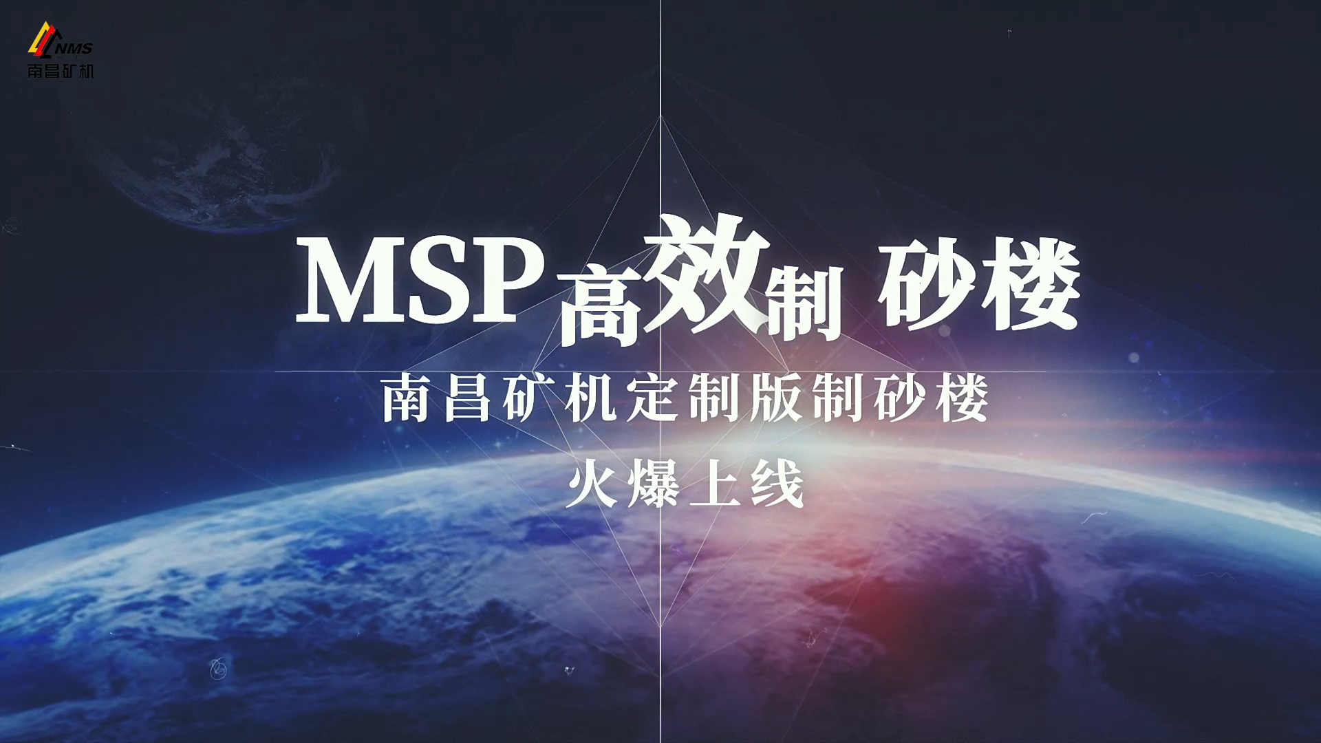 制砂利器——南昌礦機MSP高效制砂樓助您馳騁