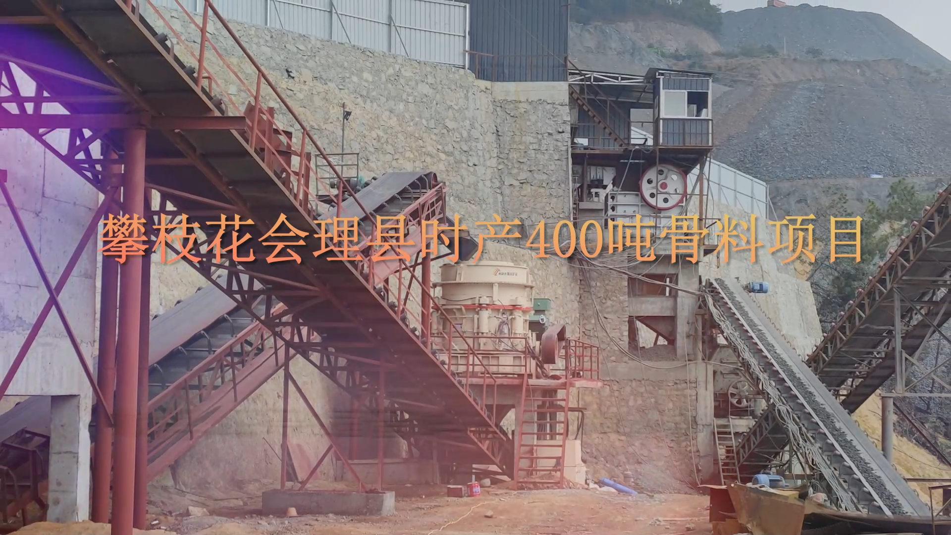 攀枝花會(huì)理縣時(shí)產(chǎn)400噸骨料項(xiàng)目