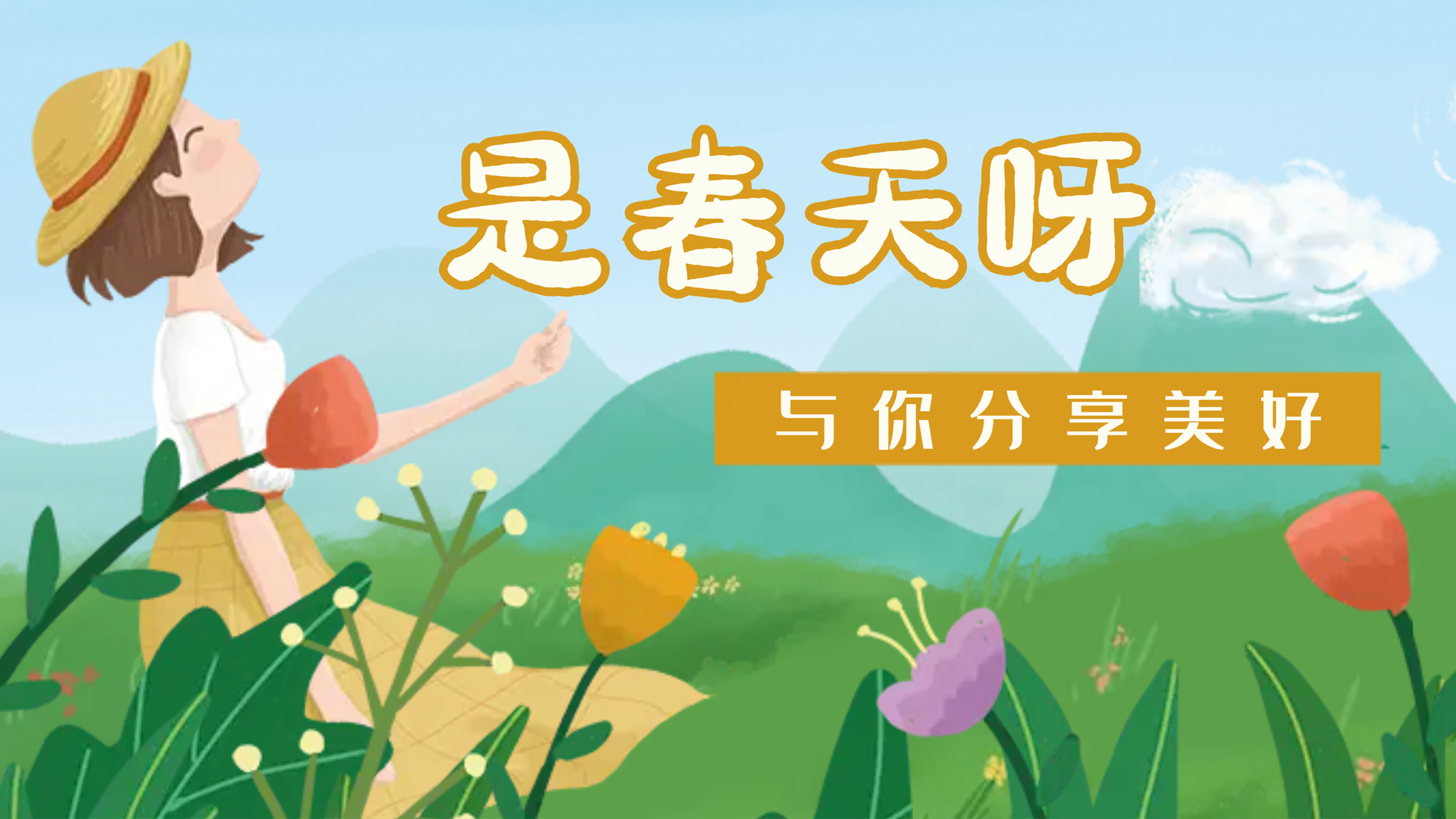 【南礦之眼】疫情終將退散，春天萬象更新