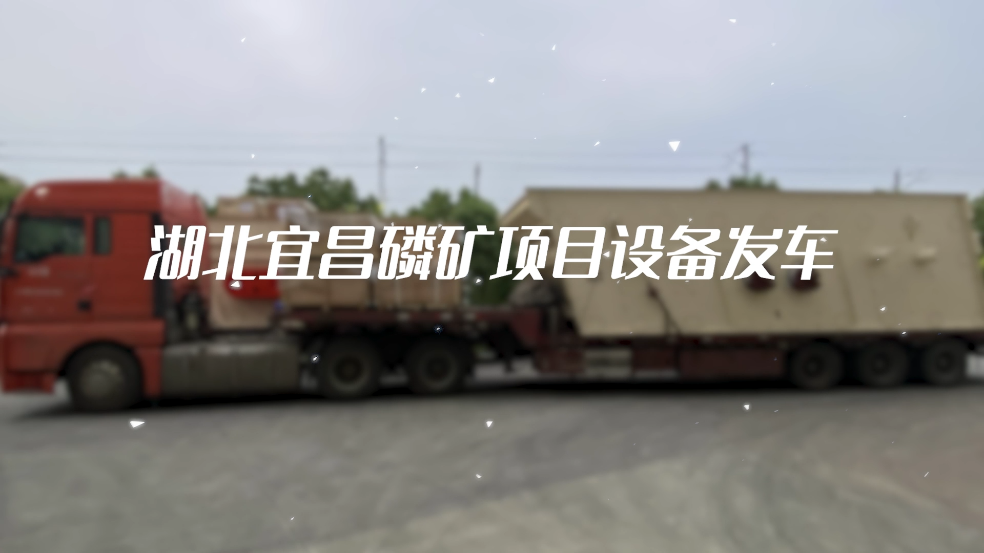 湖北宜昌磷礦項(xiàng)目設(shè)備發(fā)車(chē)