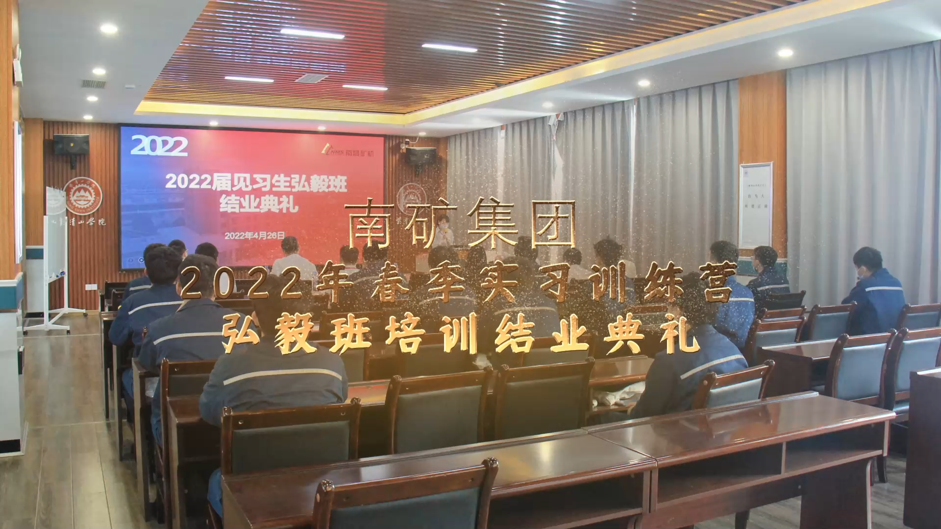 南礦集團2022年春季實習訓練營弘毅班培訓結業(yè)典禮