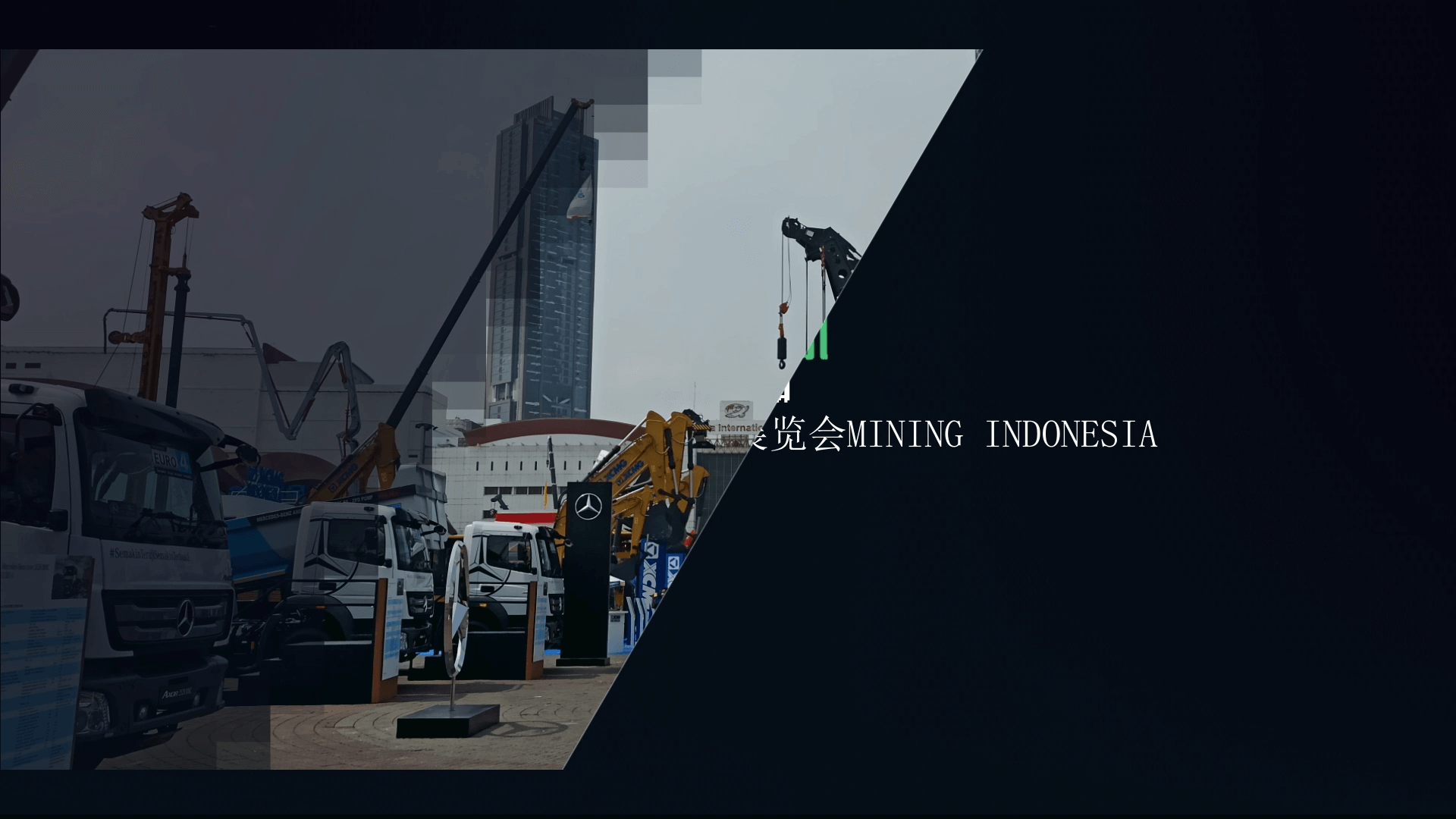 南昌礦機參加Mining Indonesia印尼雅加達(dá)礦業(yè)機械展覽會