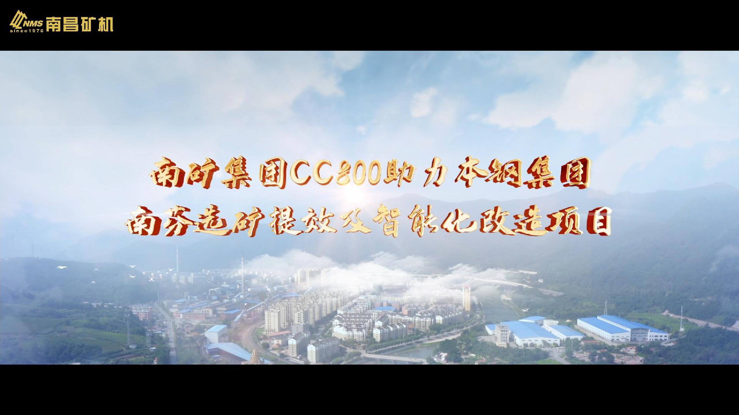 南礦集團(tuán)CC800助力本鋼集團(tuán)南芬選礦提效及智能化改造項(xiàng)目