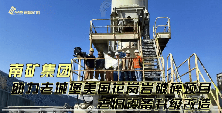 南礦集團(tuán)助力老城堡美國花崗巖破碎項(xiàng)目老舊設(shè)備升級改造