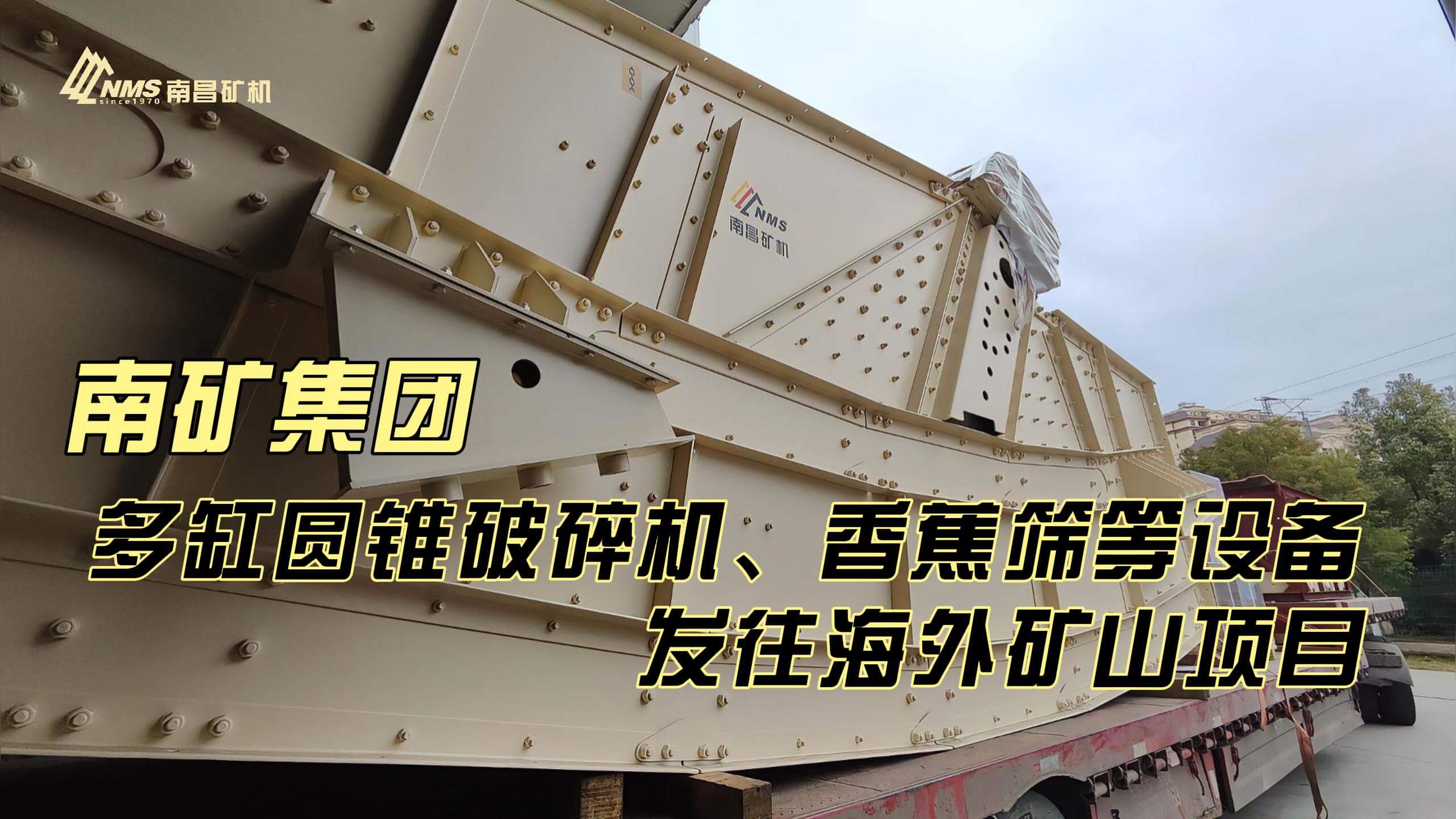 南礦集團(tuán)多缸圓錐破碎機(jī)、香蕉篩等設(shè)備發(fā)往海外礦山項(xiàng)目