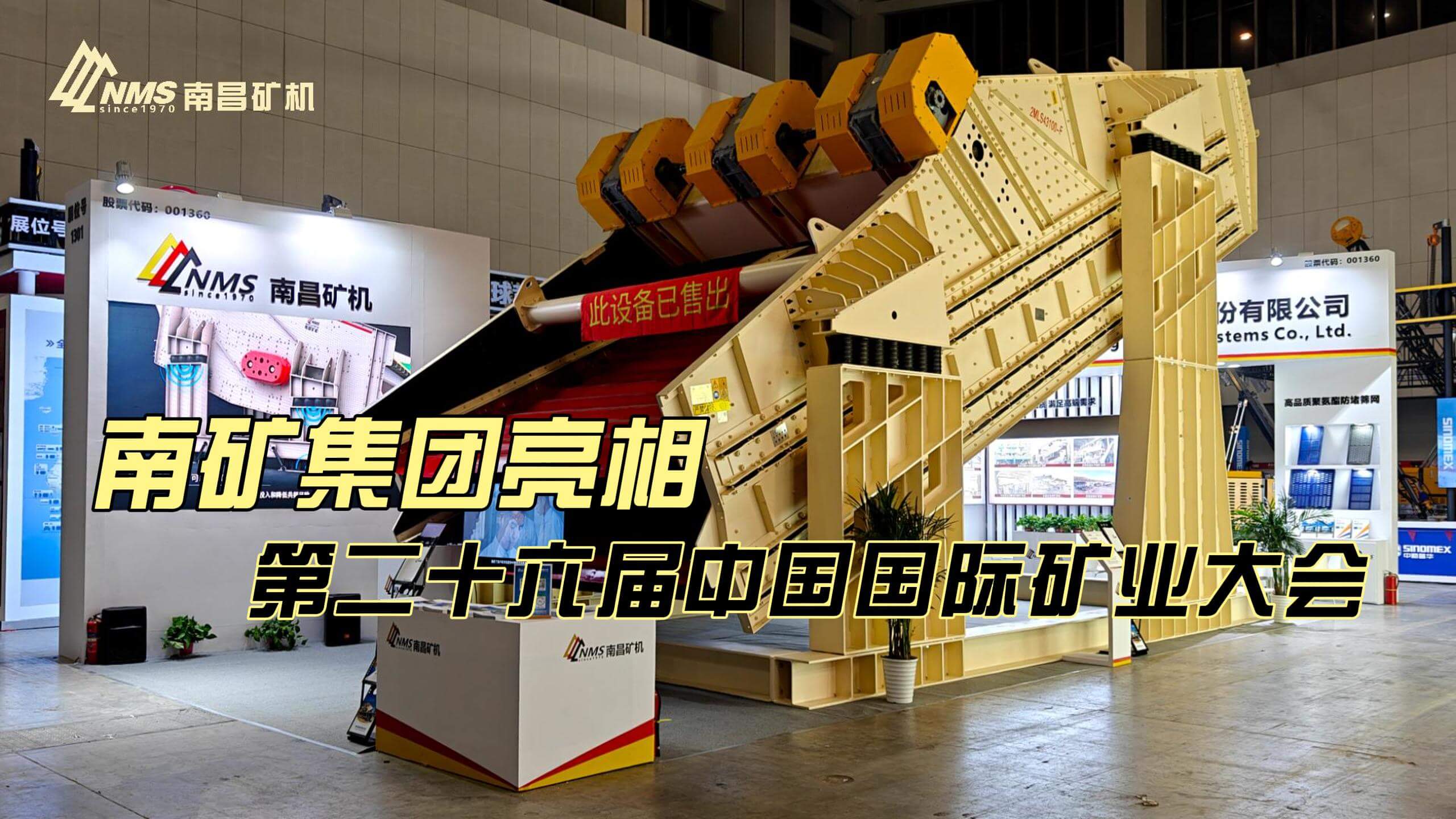 南礦集團(tuán)亮相第二十六屆中國國際礦業(yè)大會