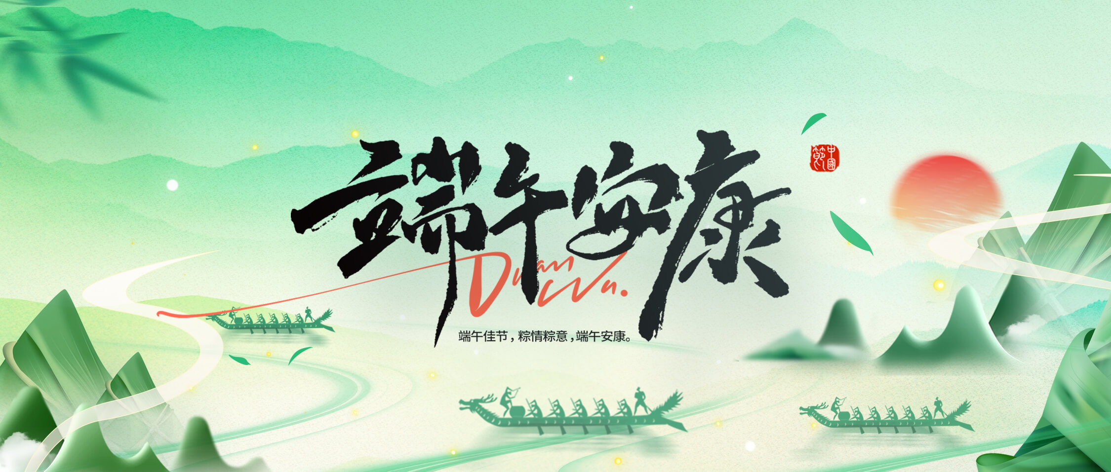 龍舟破浪，“粽”橫四海